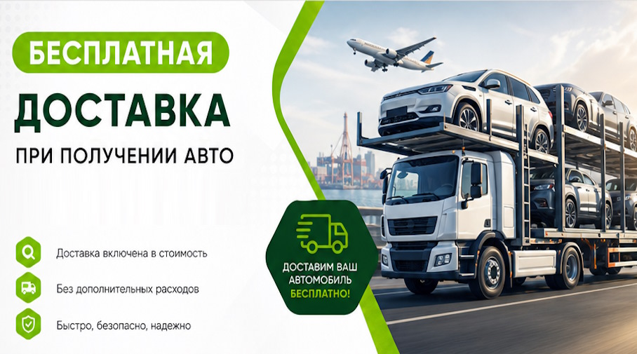 Акция! Бесплатная доставка по Назрани при получении авто
